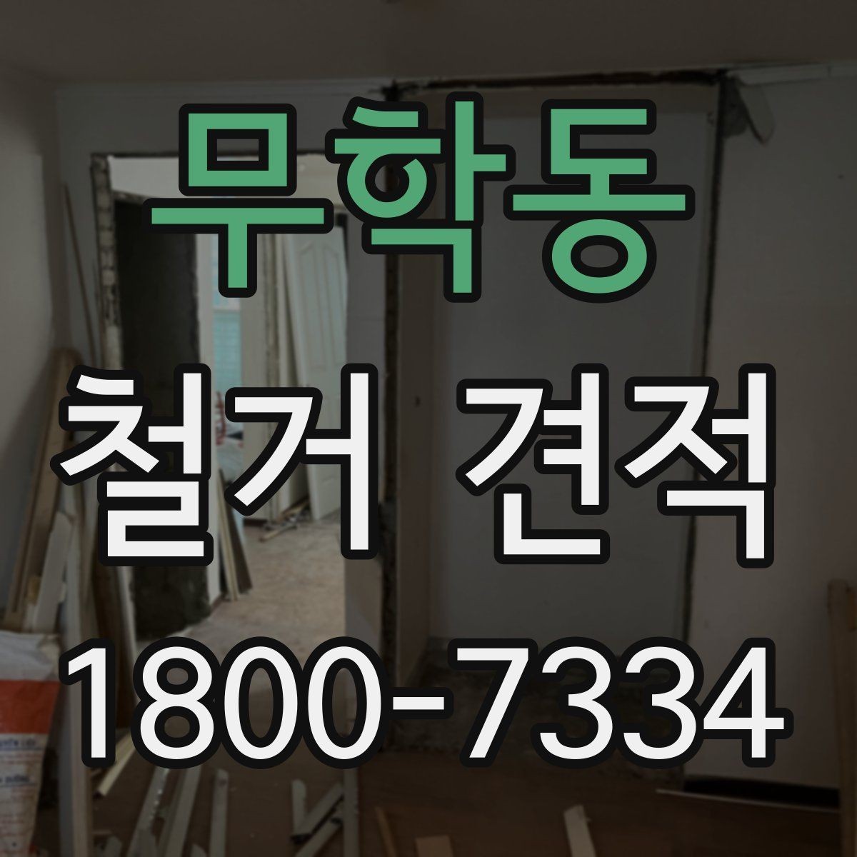 무학동 철거 견적 산정에 포함되는 작업 범위