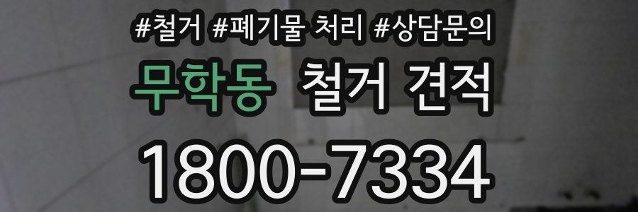 무학동 철거 견적