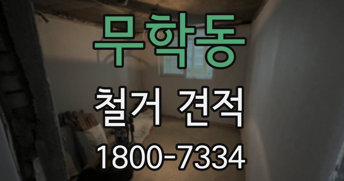 무학동 철거 견적