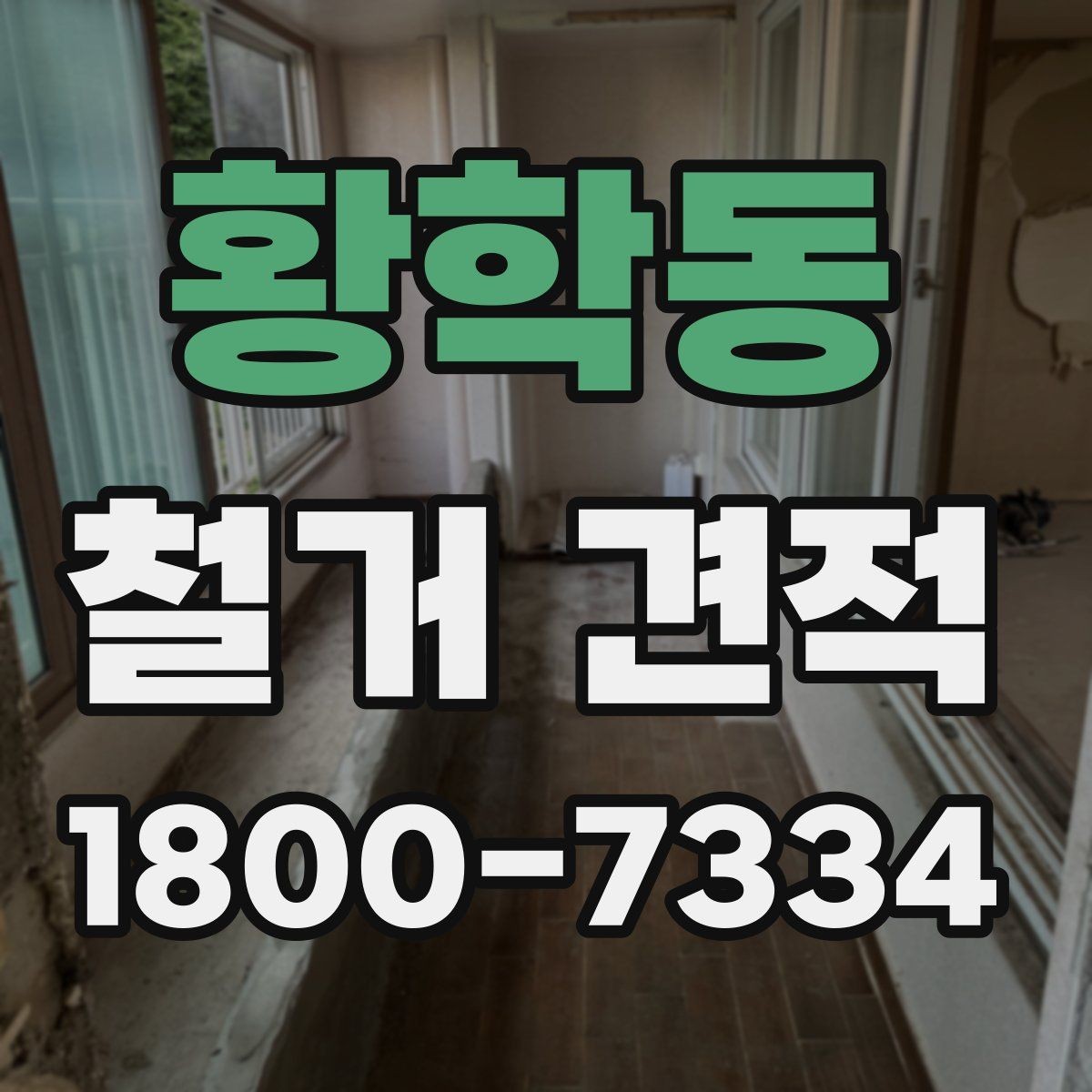 황학동 철거 견적 검토 시 업체별 차이 살펴보기