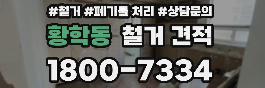 황학동 철거 견적