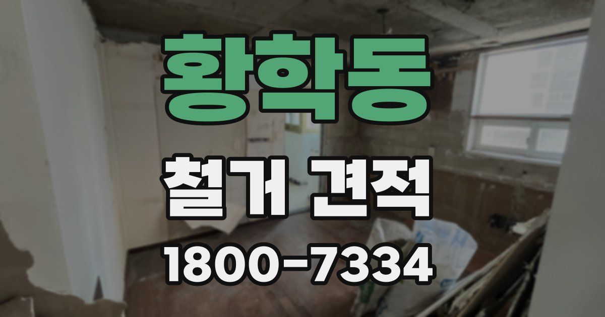 황학동 철거 견적