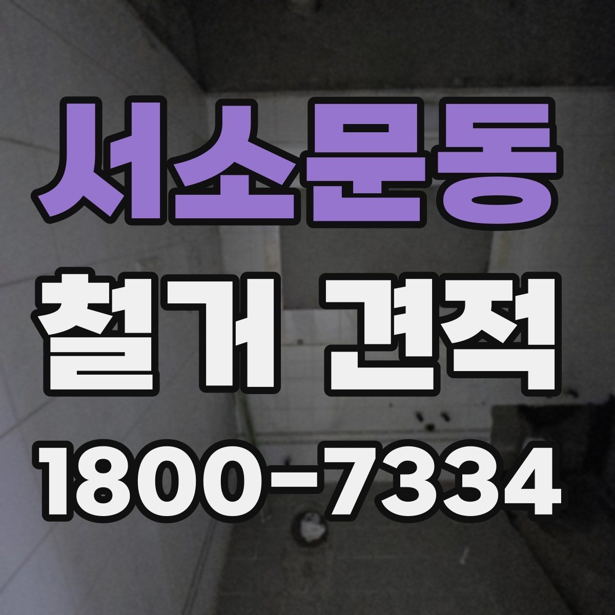 서소문동 철거 견적 상담 후 선택을 돕는 체크포인트