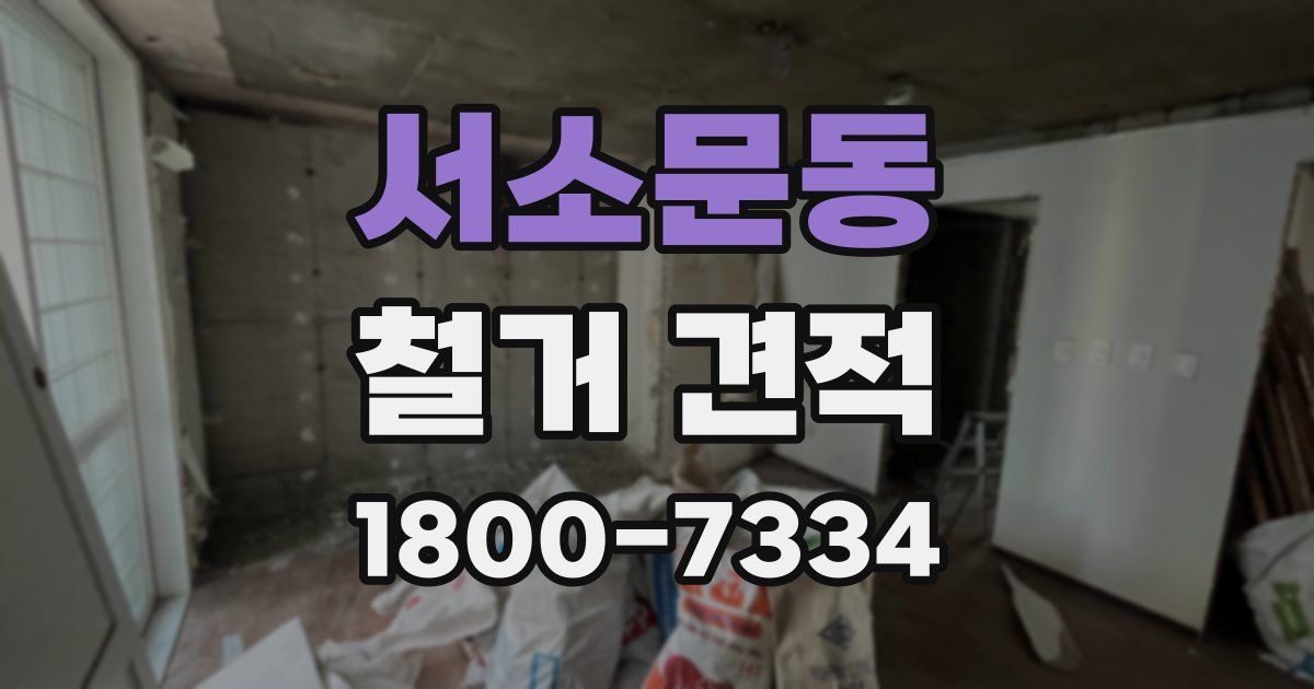 서소문동 철거 견적