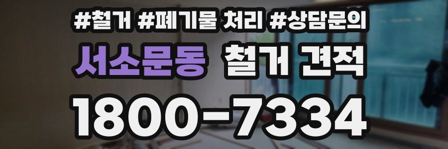 서소문동 철거 견적