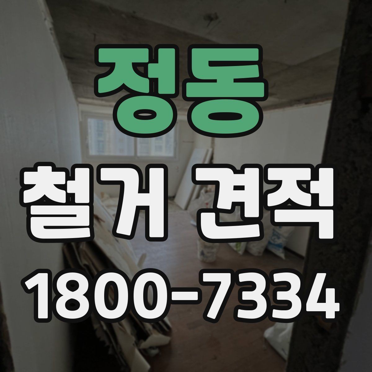 정동 철거 견적 문의 시 정확도를 높이는 방법