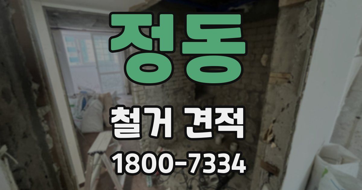 정동 철거 견적