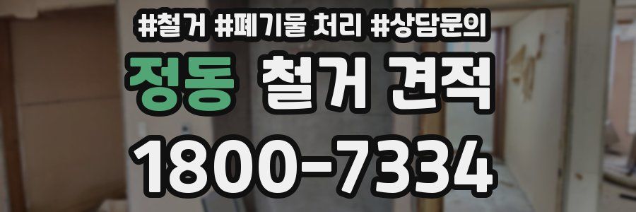 정동 철거 견적
