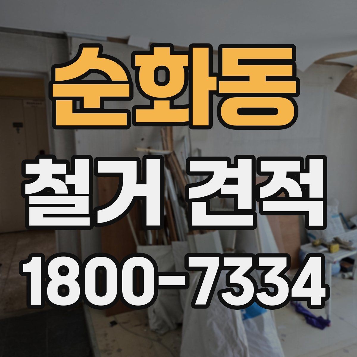순화동 철거 견적 상담에서 원하는 범위를 명확히 하는 법
