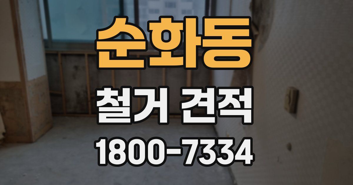 순화동 철거 견적