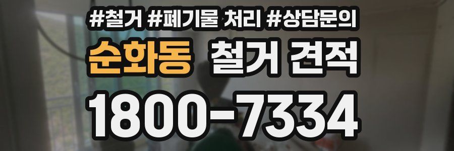 순화동 철거 견적
