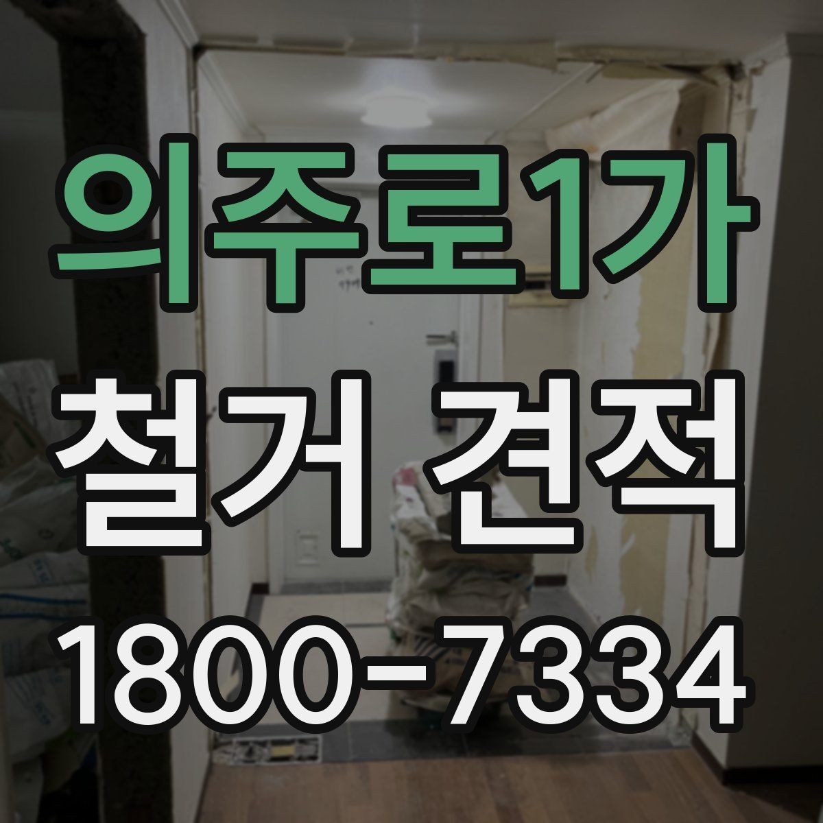 의주로1가 철거 견적 산정에 포함되는 준비 작업