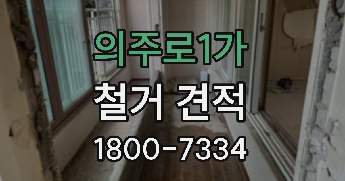 의주로1가 철거 견적