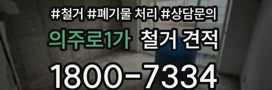 의주로1가 철거 견적