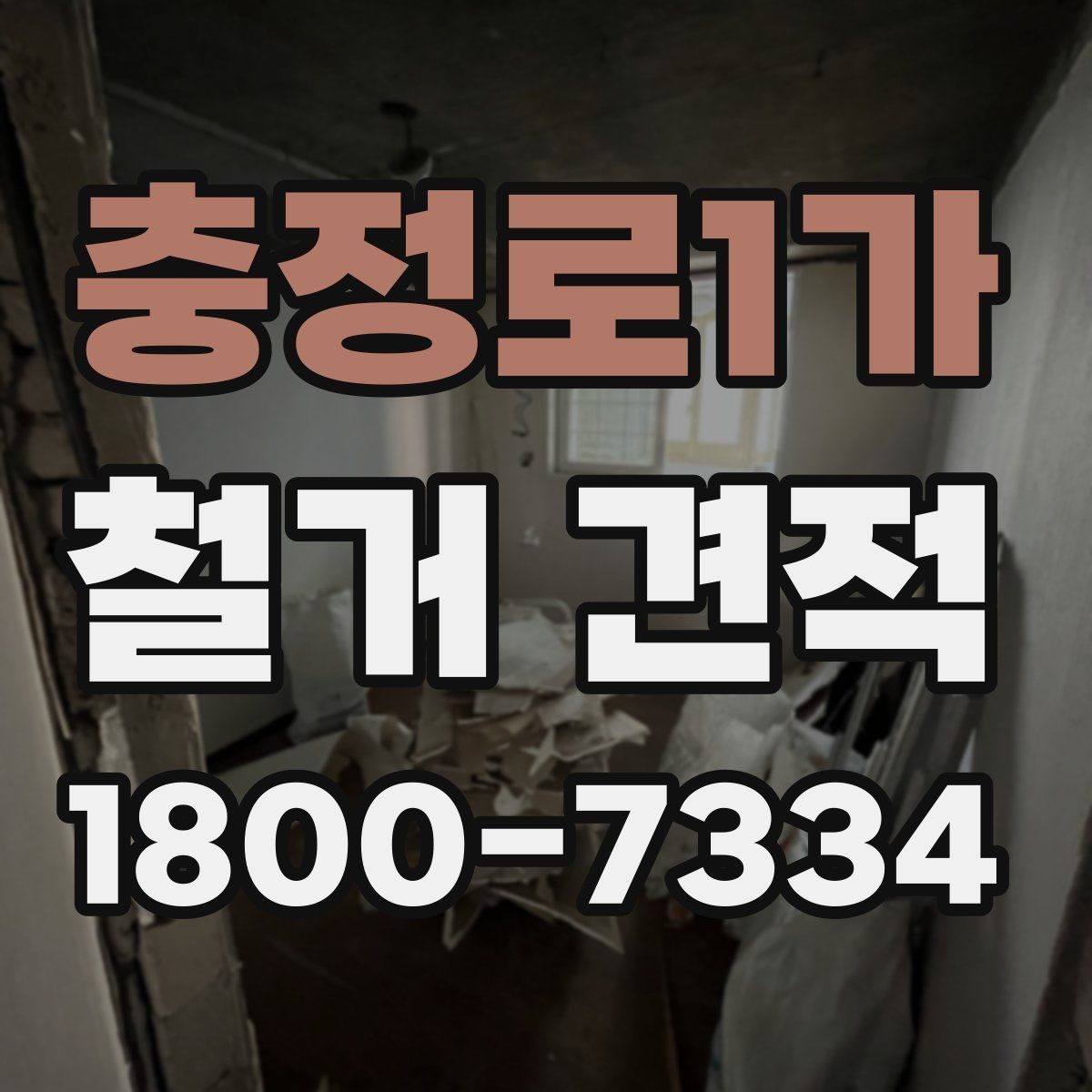 충정로1가 철거 견적 관련 자주 나오는 오해 정리