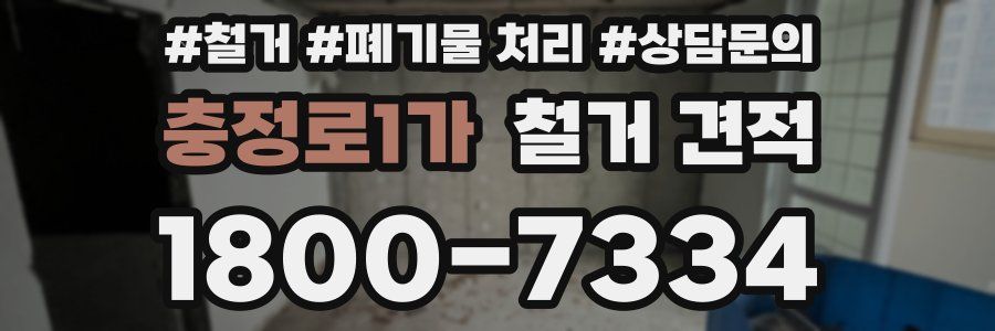 충정로1가 철거 견적