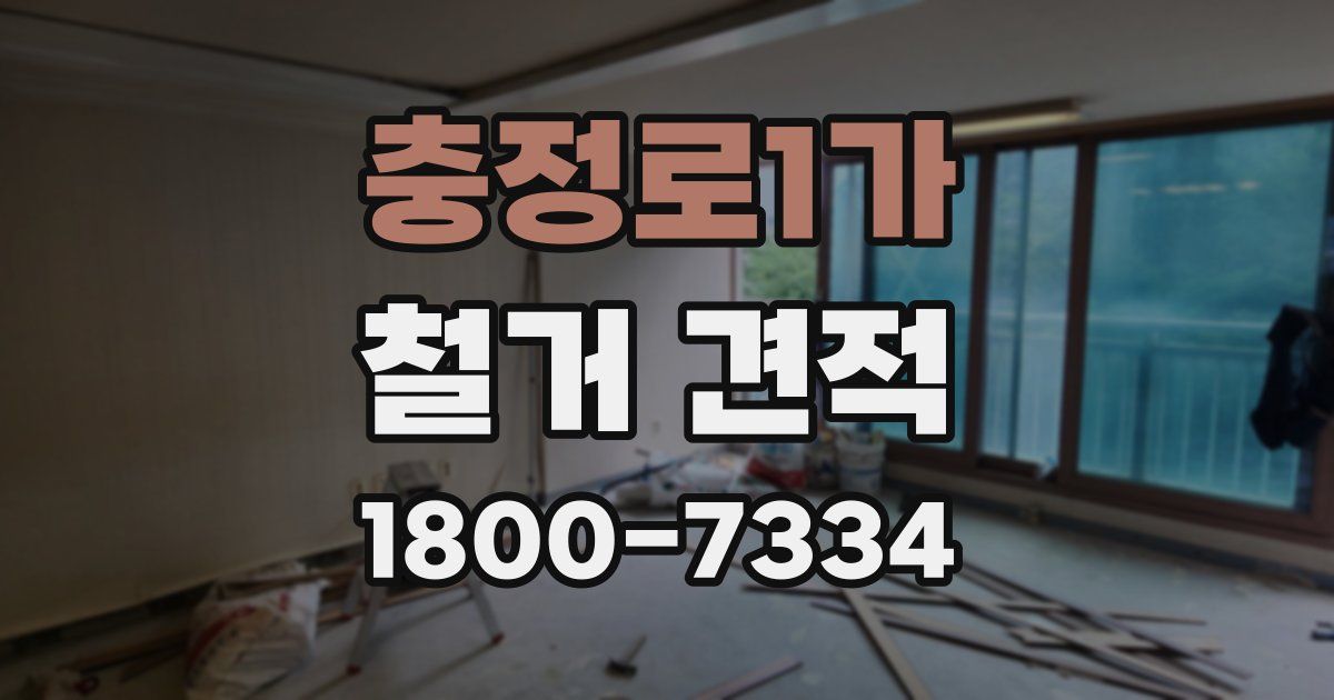 충정로1가 철거 견적