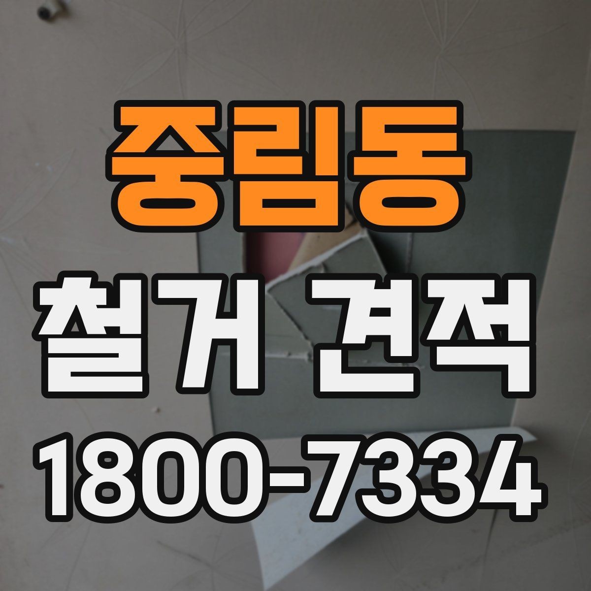 중림동 철거 견적 비교 후 최종 결정 기준