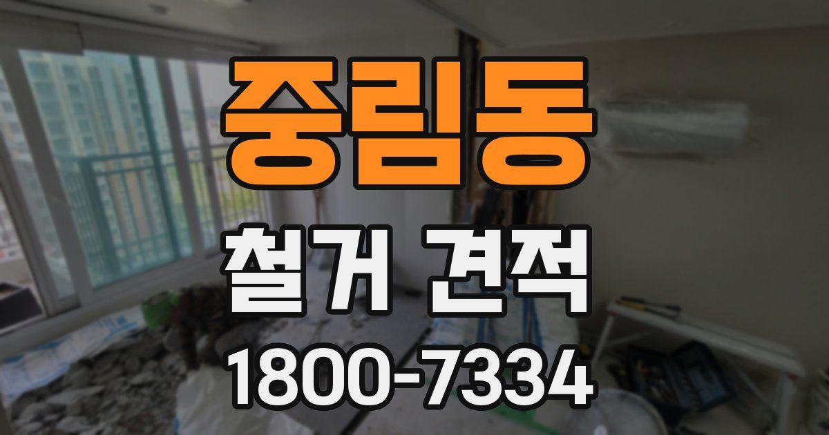 중림동 철거 견적