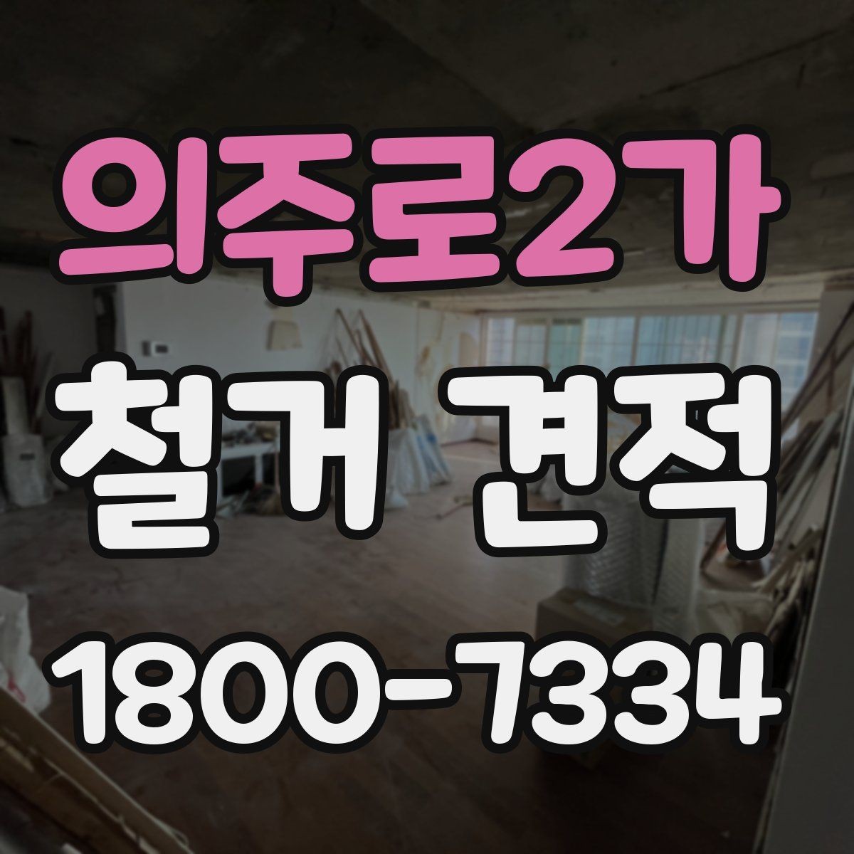 의주로2가 철거 견적 비교할 때 보는 포인트