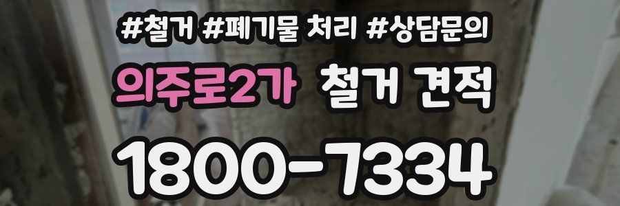 의주로2가 철거 견적
