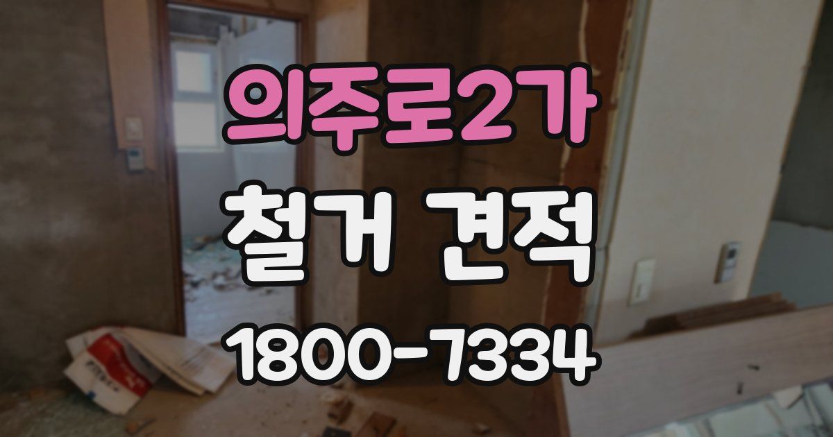 의주로2가 철거 견적