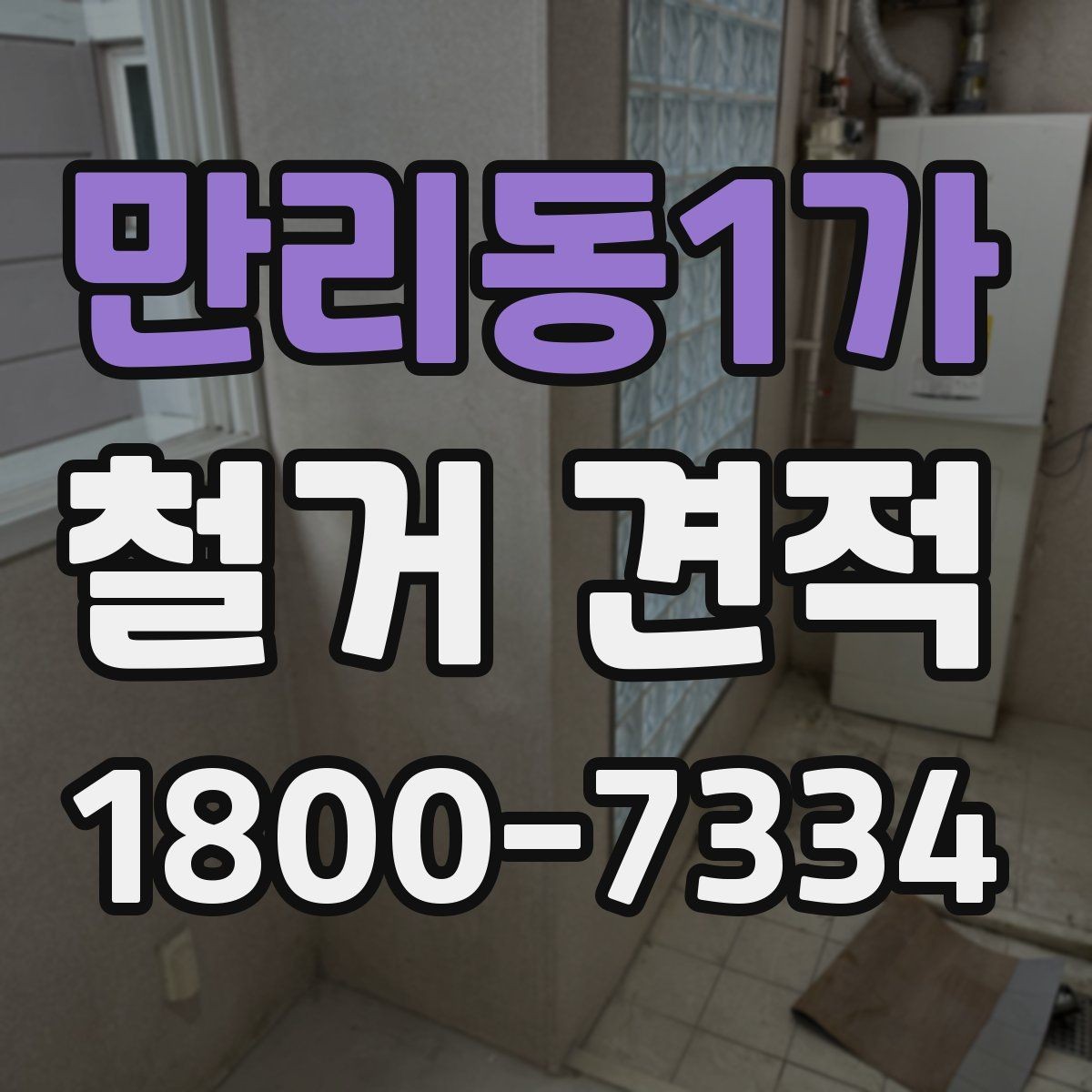 만리동1가 철거 견적 비교 후 결정할 때 살펴볼 부분