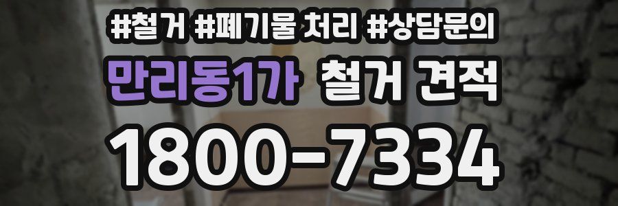 만리동1가 철거 견적