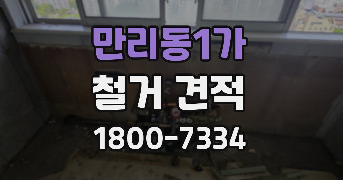 만리동1가 철거 견적