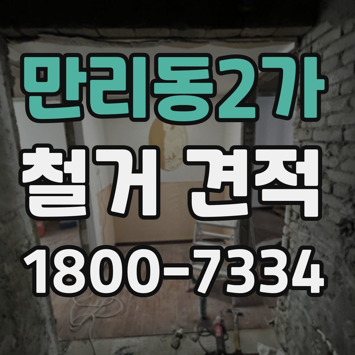 만리동2가 철거 견적 작성 전 확인해야 할 공사 조건