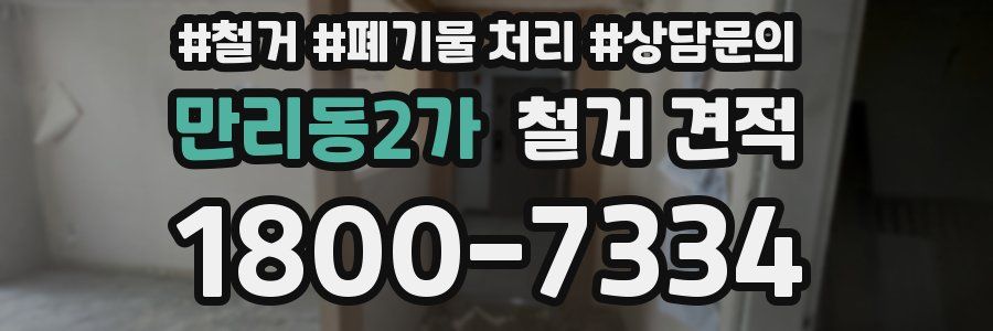 만리동2가 철거 견적