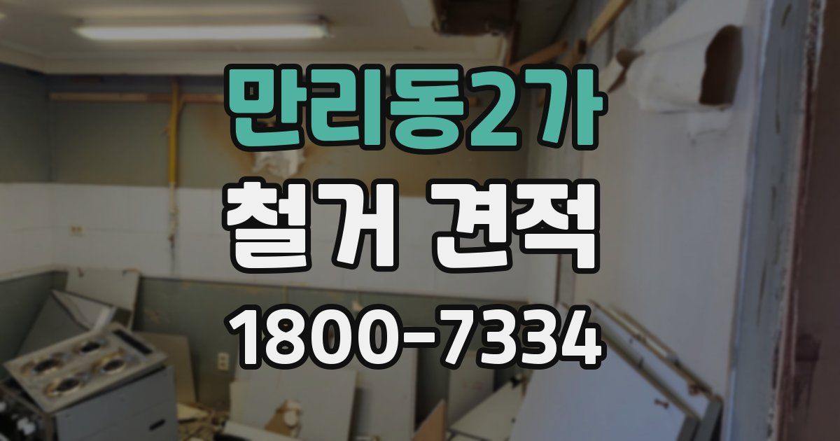 만리동2가 철거 견적