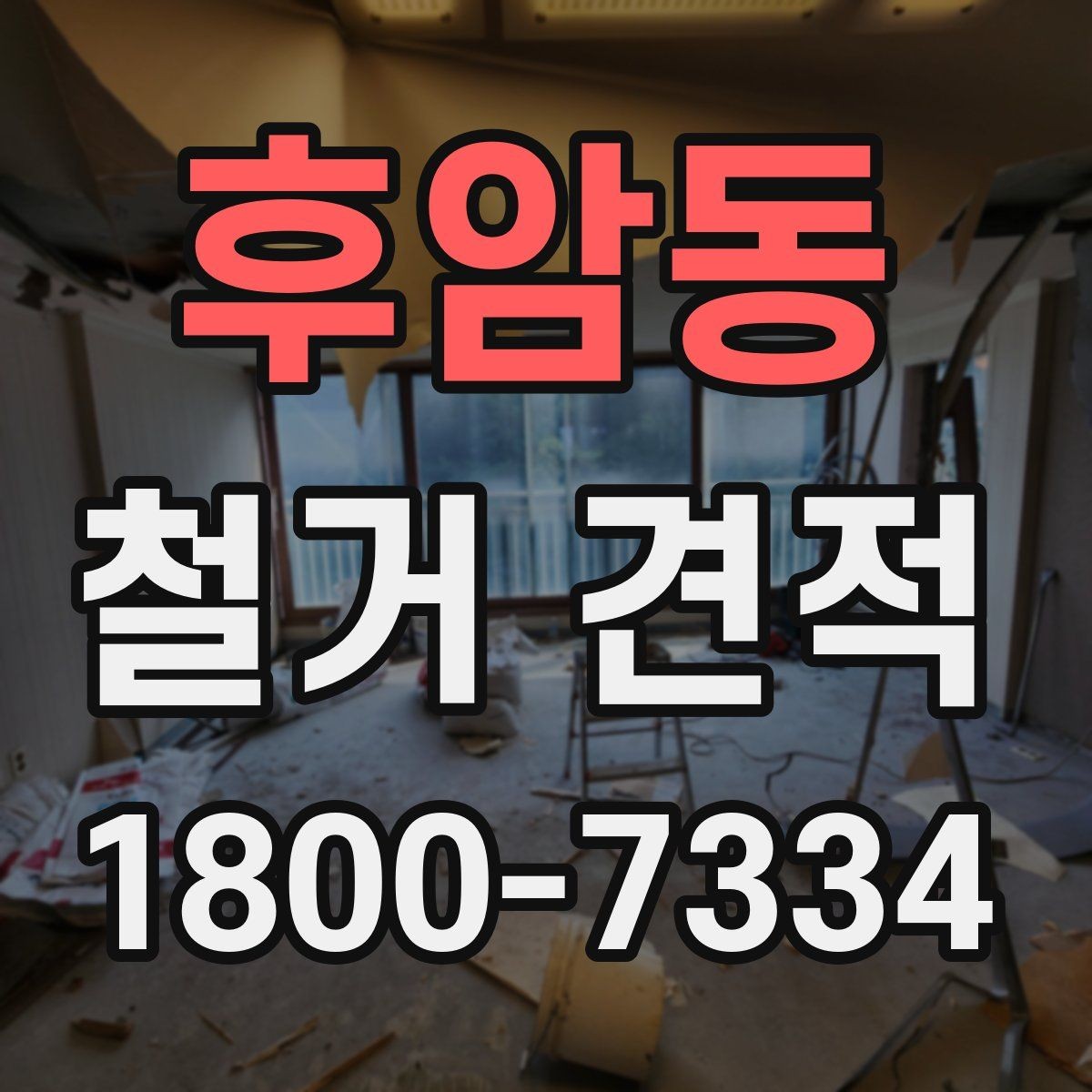 후암동 철거 견적 문의 시 필요한 정보