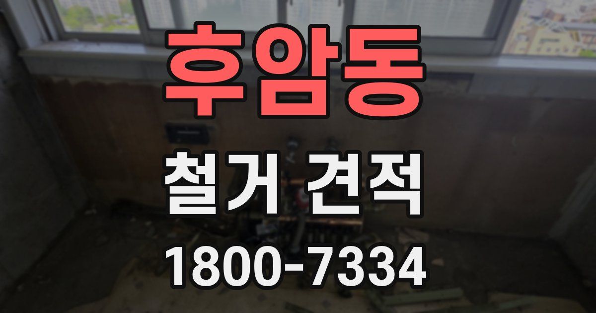 후암동 철거 견적