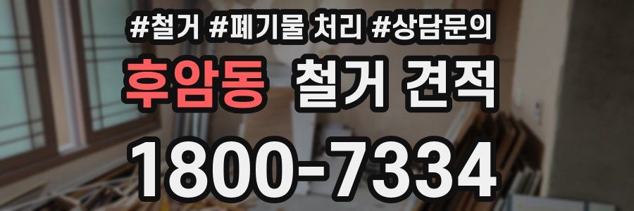후암동 철거 견적