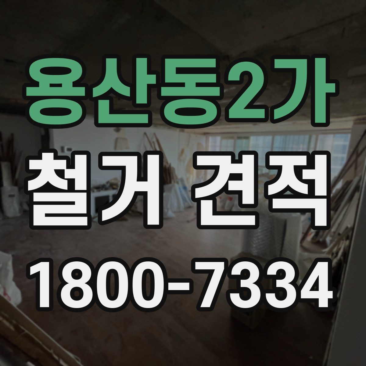 용산동2가 철거 견적 문의 시 정확도를 높이는 방법