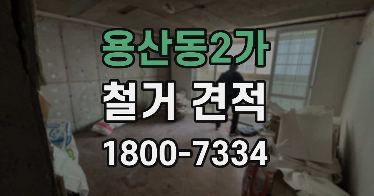 용산동2가 철거 견적