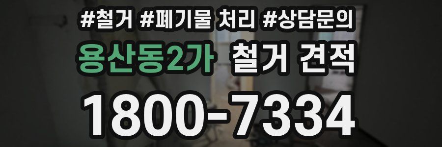 용산동2가 철거 견적