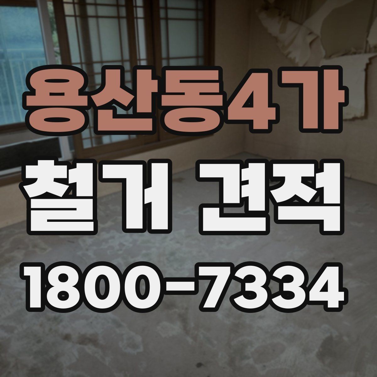 용산동4가 철거 견적 상담에서 확인해야 할 내용