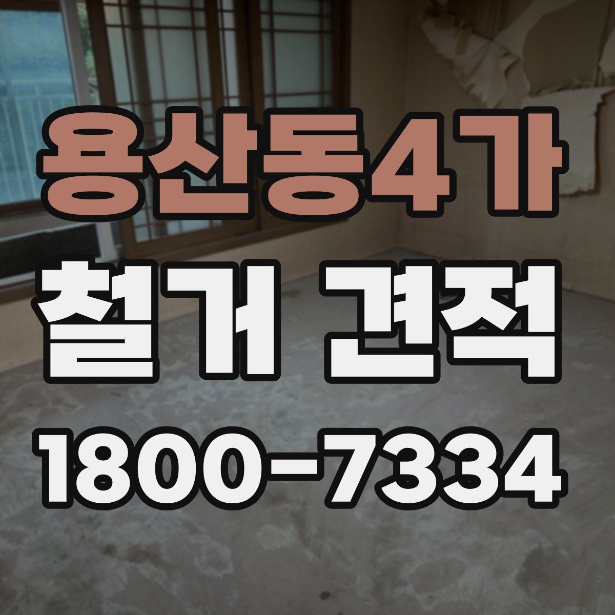 용산동4가 철거 견적