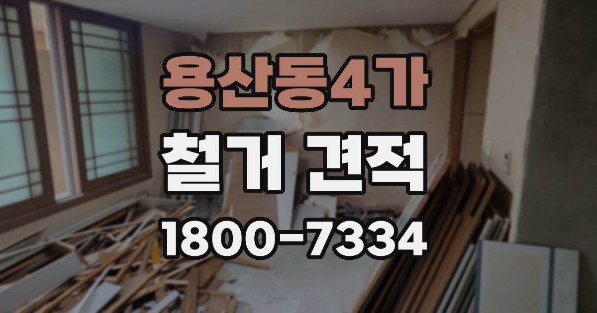 용산동4가 철거 견적