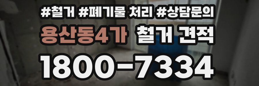 용산동4가 철거 견적