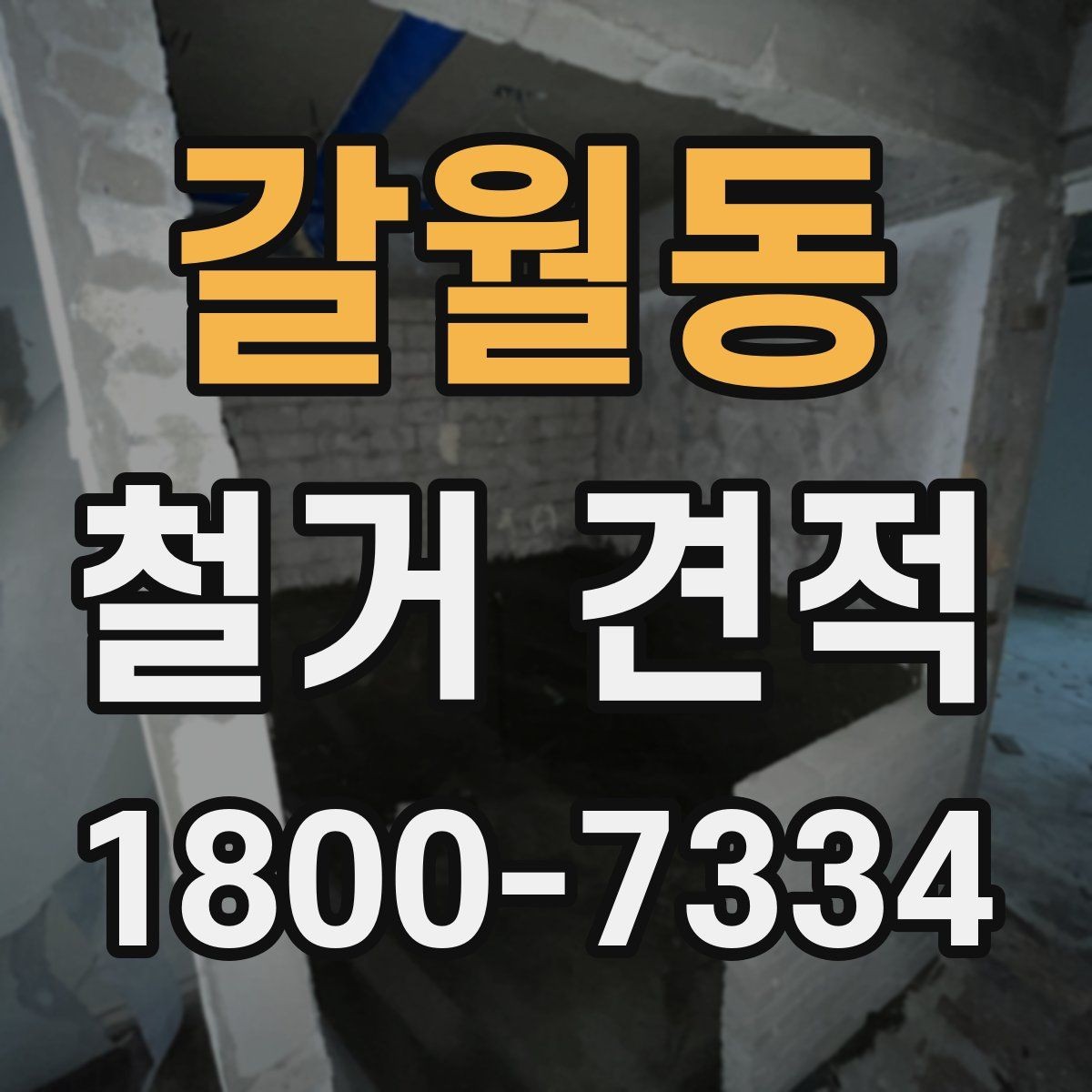 갈월동 철거 견적 관련 문의가 많을 때 확인할 점