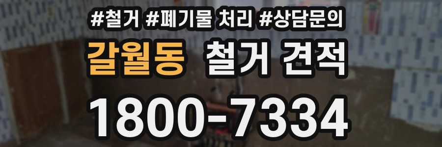 갈월동 철거 견적