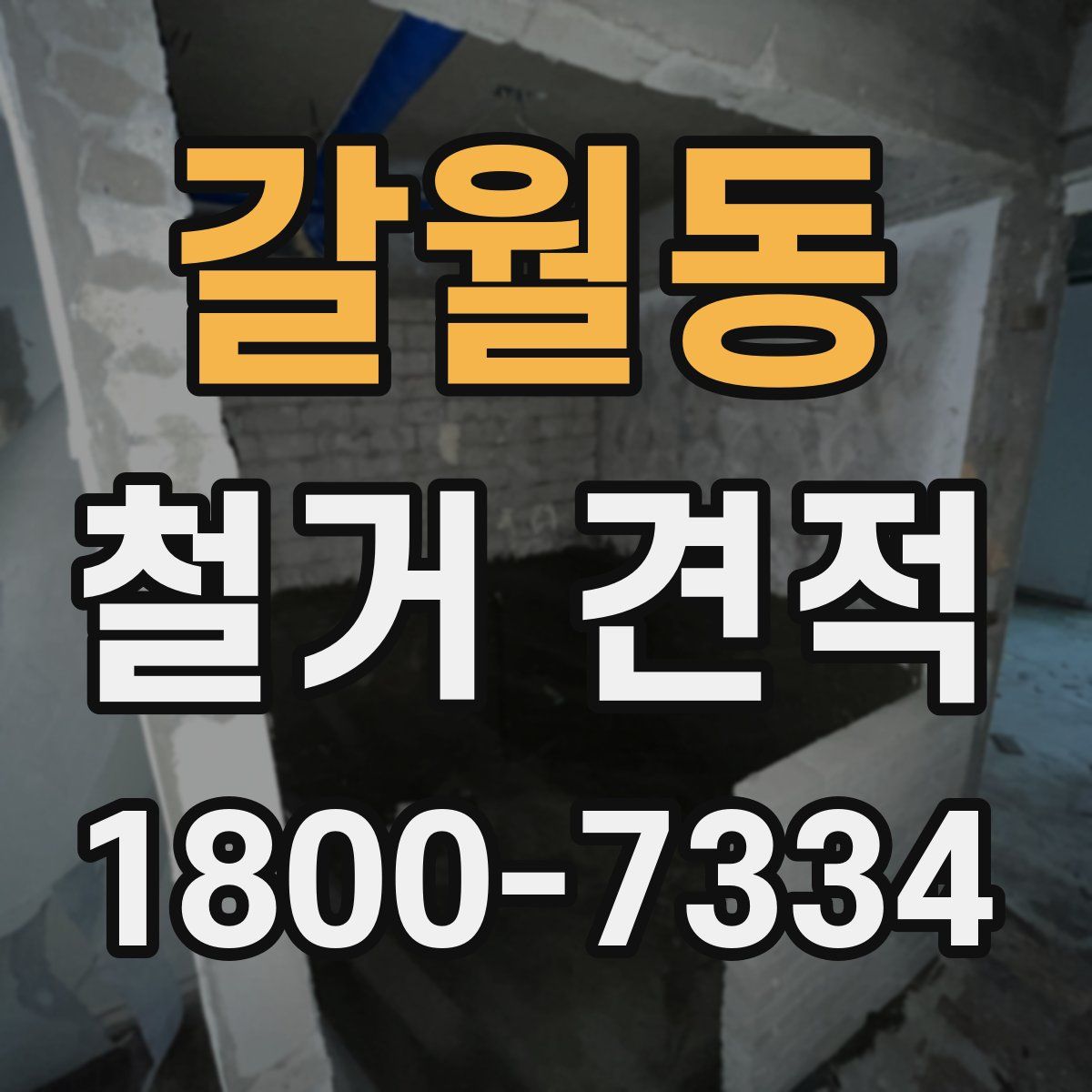 갈월동 철거 견적