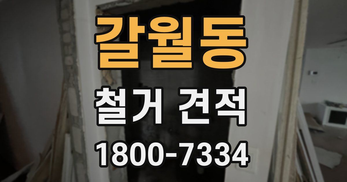 갈월동 철거 견적