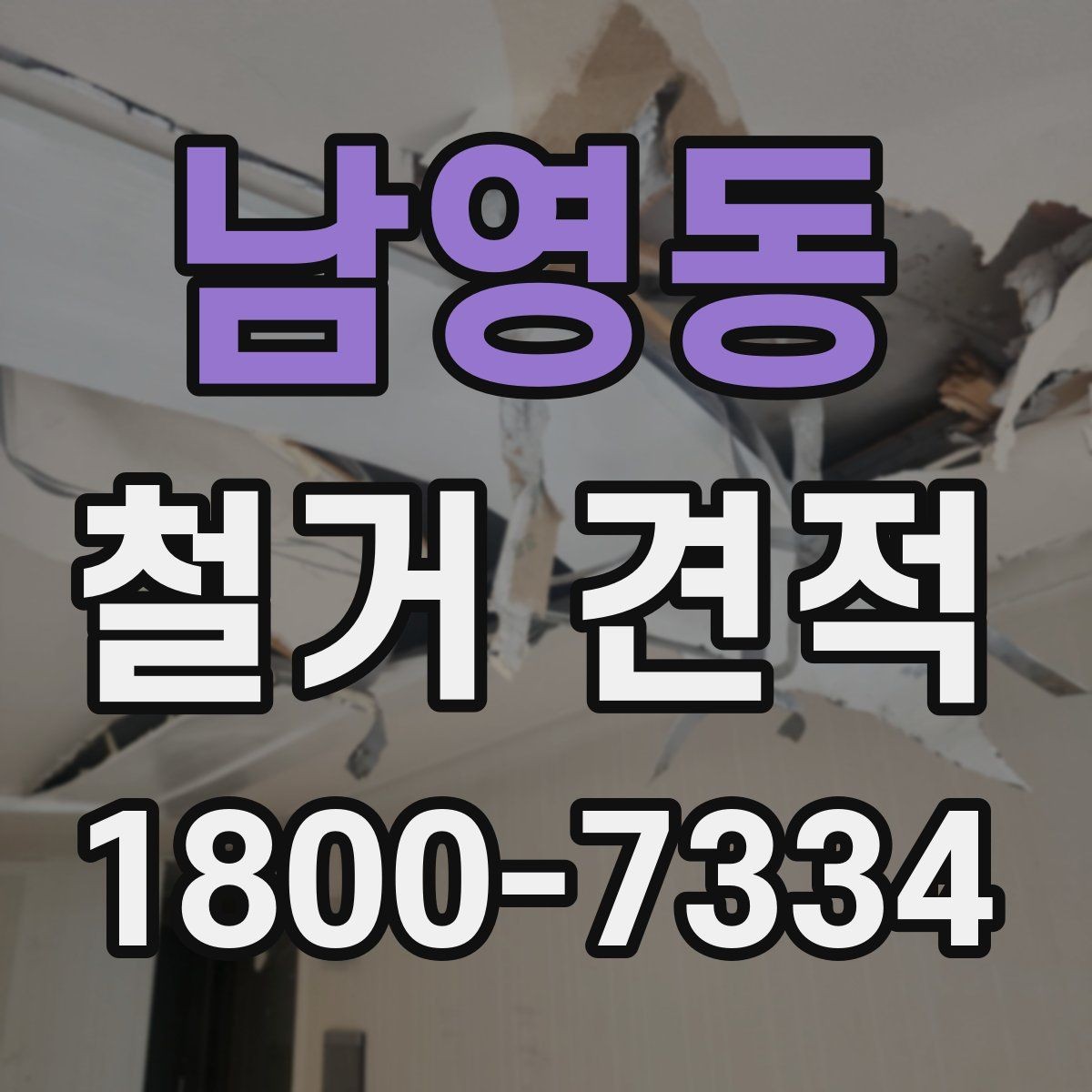 남영동 철거 견적 확인 시 계약서와 맞춰볼 부분