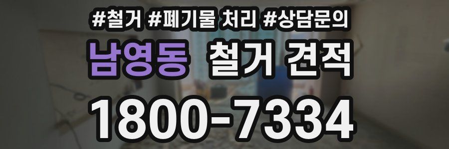 남영동 철거 견적