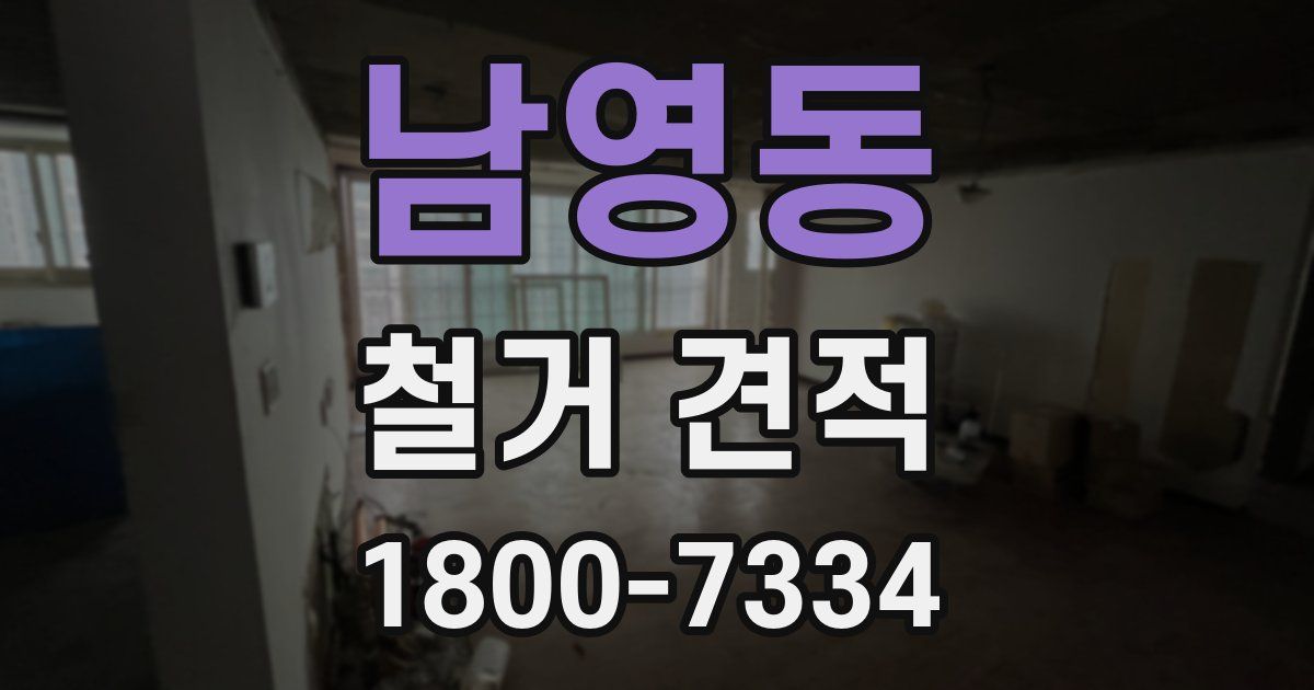 남영동 철거 견적
