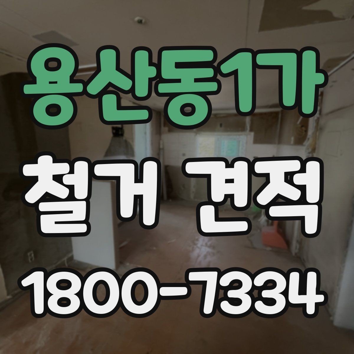 용산동1가 철거 견적 비교 전에 알아야 할 현장 변수
